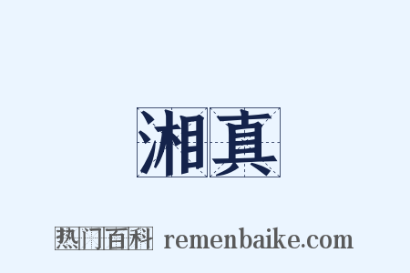 湘真是什么意思的图片